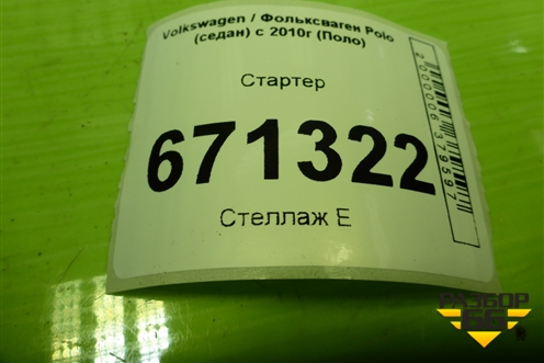 Стартер (1.6л CWV) (02M911024R) для Volkswagen Polo (седан) с 2010г (Поло)