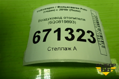 Воздуховод отопителя (6Q0819893) для Volkswagen Polo (седан) с 2010г (Поло)