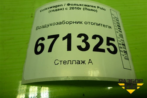 Воздухозаборник отопителя (6Q0819803) для Volkswagen Polo (седан) с 2010г (Поло)