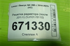 Решетка радиатора (после 2017г) (5310178110) для Lexus NX 200 с 2014-2021г (НХ)
