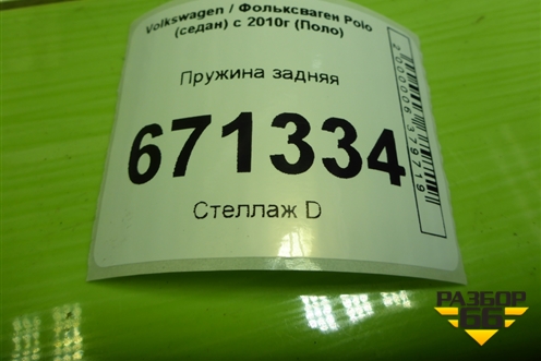 Пружина задняя для Volkswagen Polo (седан) с 2010г (Поло)