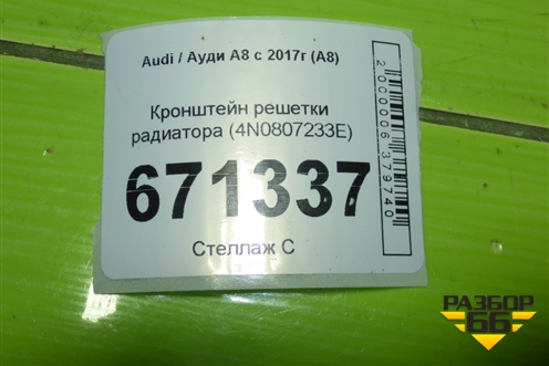 Кронштейн решетки радиатора (4N0807233E) для Audi A8 с 2017г (А8)