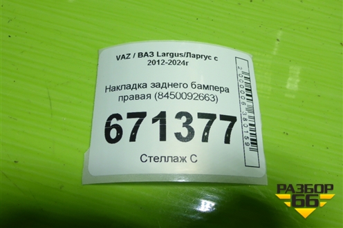 Накладка заднего бампера правая (8450092663) для VAZ Largus/Ларгус с 2012-2024г