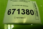 Антенна на крышу (6R0035501L) для Volkswagen Polo (седан) с 2010г (Поло)