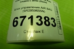 Блок управления AIR BAG (6R0959655N) для Volkswagen Polo (седан) с 2010г (Поло)
