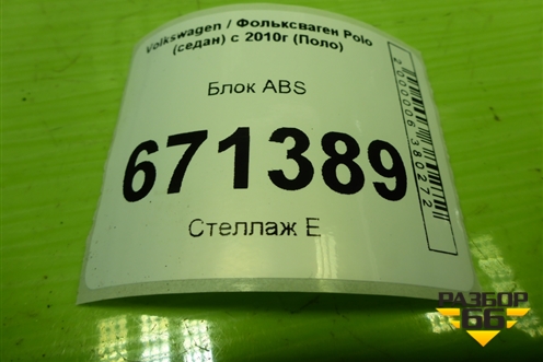 Блок ABS (6R0614117AP) для Volkswagen Polo (седан) с 2010г (Поло)