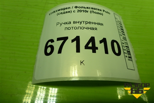 Ручка внутренняя потолочная для Volkswagen Polo (седан) с 2010г (Поло)