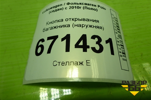 Кнопка открывания багажника (наружняя) (6V0827566) для Volkswagen Polo (седан) с 2010г (Поло)