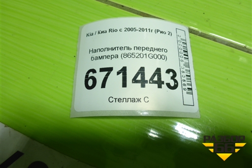 Наполнитель переднего бампера (865201G000) для Kia Rio с 2005-2011г (Рио 2)