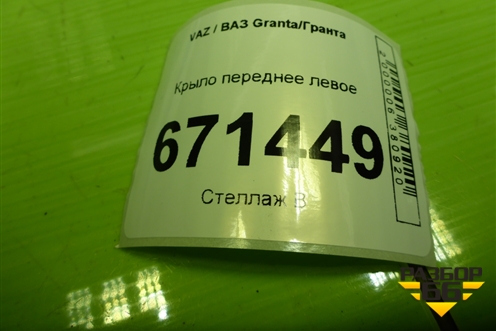 Крыло переднее левое (до 2018г) для VAZ Granta/Гранта