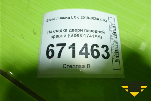 Накладка двери передней правой (609001741AA) для Exeed LX с 2019-2024г (ЛХ)