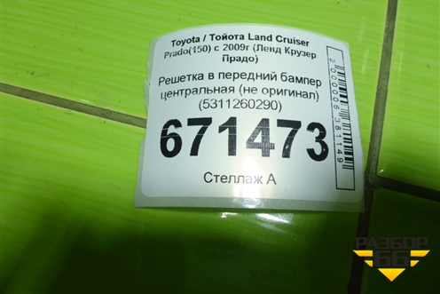 Решетка в передний бампер центральная (не оригинал) (5311260290) для Toyota Land Cruiser Prado(150) с 2009г (Ленд Крузер Прадо)