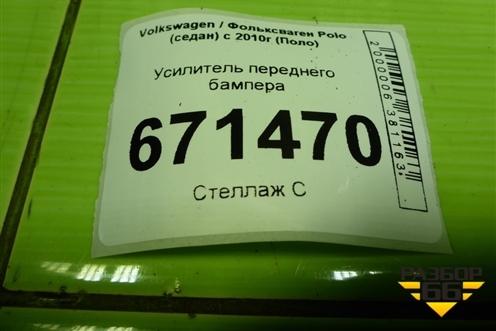 Усилитель переднего бампера для Volkswagen Polo (седан) с 2010г (Поло)