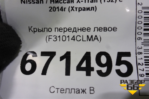 Крыло переднее левое (F31014CLMA) для Nissan X-Trail (Т32) с 2014г (Хтраил)