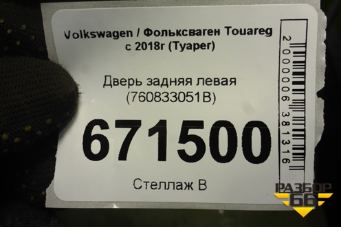 Дверь задняя левая (760833051B) для Volkswagen Touareg с 2018г (Туарег)