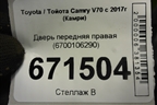Дверь передняя правая (6700106290) для Toyota Camry V70 с 2017г (Камри)