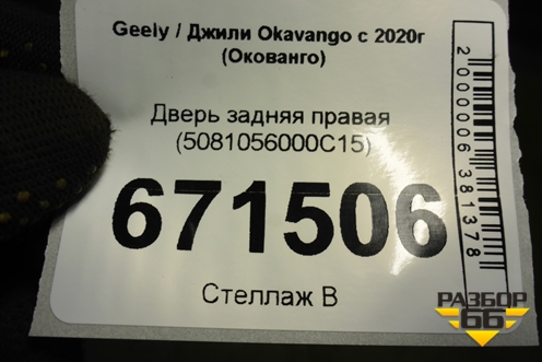 Дверь задняя правая (5081056000C15) для Geely Okavango с 2020г (Окованго)