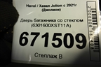 Дверь багажника со стеклом (6301600XST11A) для Haval Jolion с 2021г (Джолион)