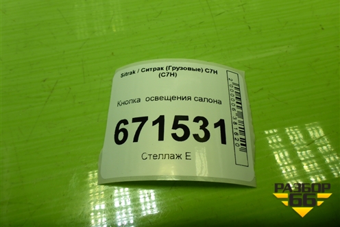 Кнопка  освещения салона (AZ962258000027) для Sitrak C7H (С7Н)