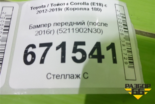 Бампер передний (после 2016г) (5211902N30) для Toyota Corolla (E18) с 2012-2019г (Королла 180)