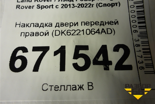 Накладка двери передней правой (DK6221064AD) для Land Rover Range Rover Sport с 2013-2022г (Спорт)