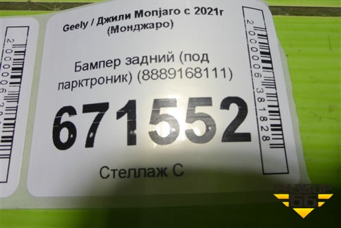 Бампер задний (под парктроник) (8889168111) для Geely Monjaro с 2021г (Монджаро)