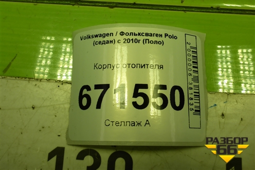Корпус отопителя (6R1819152) для Volkswagen Polo (седан) с 2010г (Поло)