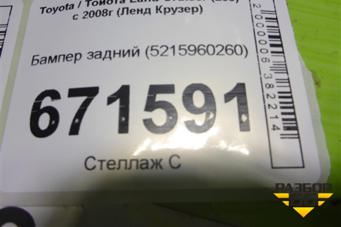 Бампер задний (5215960260) для Toyota Land Cruiser (200) с 2008г (Ленд Крузер)