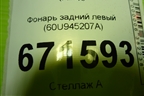 Фонарь задний левый (60U945207A) для Skoda Rapid с 2020г (Рапид)