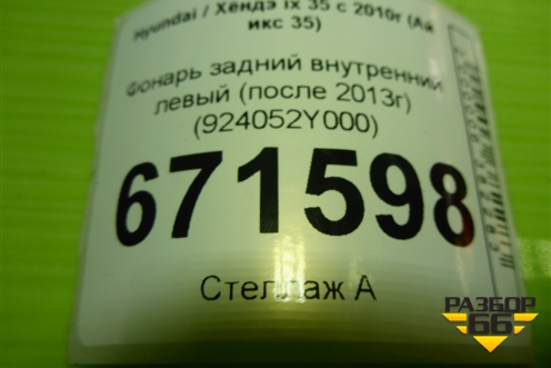 Фонарь задний внутренний левый (после 2013г) (924052Y000) для Hyundai ix 35 с 2010г (Ай икс 35)
