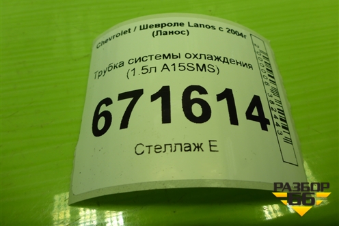 Трубка системы охлаждения (1.5л A15SMS) (96180035) для Chevrolet Lanos с 2004г (Ланос)