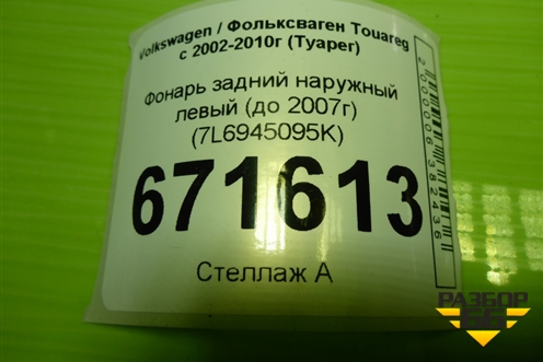 Фонарь задний наружный левый (до 2007г) (7L6945095K) для Volkswagen Touareg c 2002-2010г (Туарег)