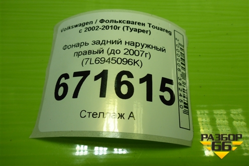 Фонарь задний наружный правый (до 2007г) (7L6945096K) для Volkswagen Touareg c 2002-2010г (Туарег)