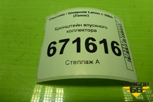 Кронштейн впускного коллектора (1.5л A15SMS) для Chevrolet Lanos с 2004г (Ланос)