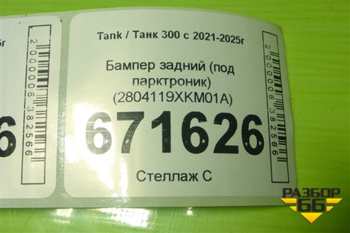 Бампер задний (под парктроник) (2804119XKM01A) для Tank 300 с 2021-2025г