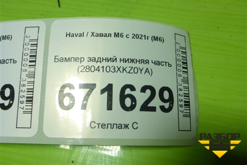 Бампер задний нижняя часть (2804103XKZ0YA) для Haval M6 с 2021г (М6)