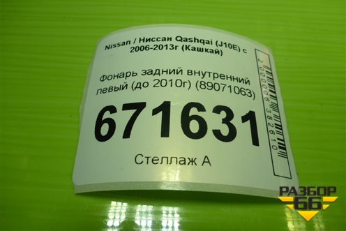 Фонарь задний внутренний левый (до 2010г) (89071063) для Nissan Qashqai (J10E) с 2006-2013г (Кашкай)