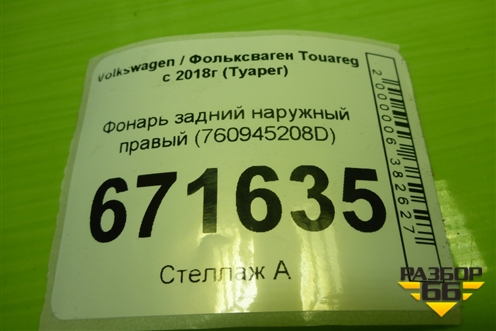 Фонарь задний наружный правый (760945208D) для Volkswagen Touareg с 2018г (Туарег)