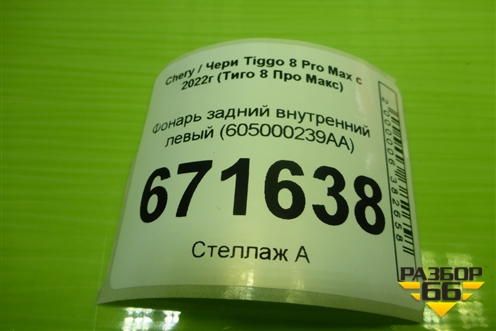 Фонарь задний внутренний левый (605000238AA) для Chery Tiggo 8 Pro Max с 2022г (Тиго 8 Про Макс)