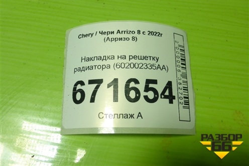 Накладка на решетку радиатора (602002335AA) для Chery Arrizo 8 с 2022г (Арризо 8)