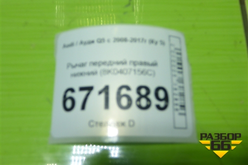 Рычаг передний правый нижний (8K0407156C) для Audi Q5 c 2008-2017г (Ку 5)