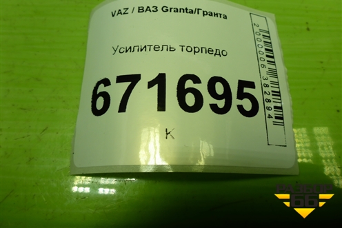 Усилитель торпедо для VAZ Granta/Гранта
