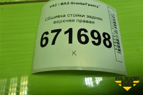 Обшивка стойки задняя верхняя правая (седан) (8450001696) для VAZ Granta/Гранта