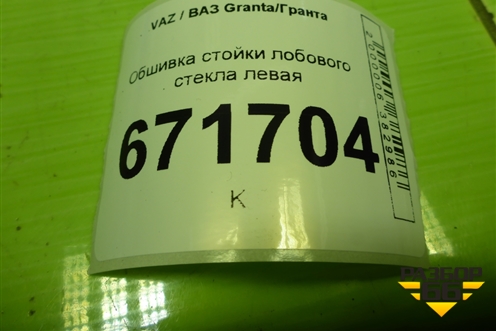 Обшивка стойки лобового стекла левая (21905402115) для VAZ Granta/Гранта