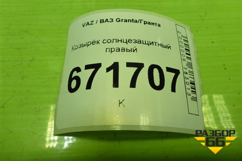 Козырёк солнцезащитный правый для VAZ Granta/Гранта