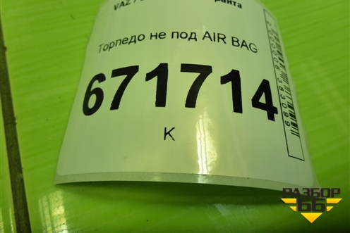 Торпедо не под AIR BAG (21905325012) для VAZ Granta/Гранта