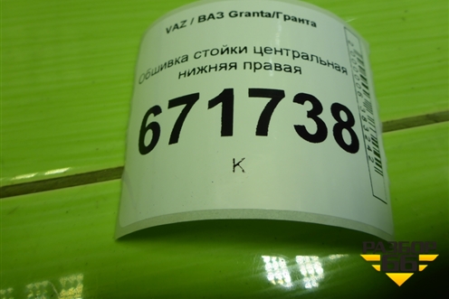 Обшивка стойки центральная нижняя правая (845001692) для VAZ Granta/Гранта