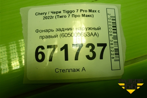 Фонарь задний наружный правый (605000653AA) для Chery Tiggo 7 Pro Max с 2022г (Тиго 7 Про Макс)
