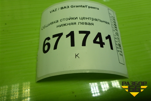 Обшивка стойки центральная нижняя левая (8450001693) для VAZ Granta/Гранта