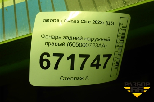 Фонарь задний наружный правый (605000723AA) для OMODA C5 с 2022г (Ц5)